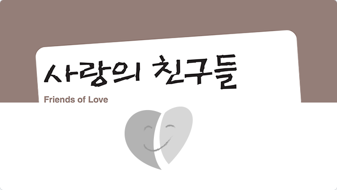 숫자로 만나는 사랑의친구들 어제, 오늘 그리고 내일