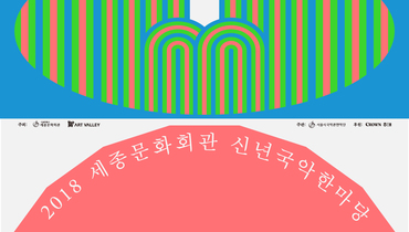 ‘2018 세종문화회관 신년 국악 한마당’에 초대합니다.
