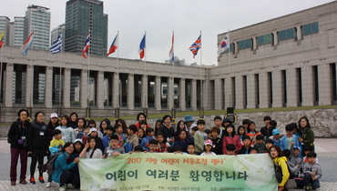 2017 지방 어린이 서울초청 행사