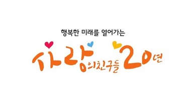 사랑의친구들 20주년 기념행사 