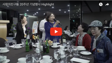 사랑의친구들 20주년 기념행사 Highlight