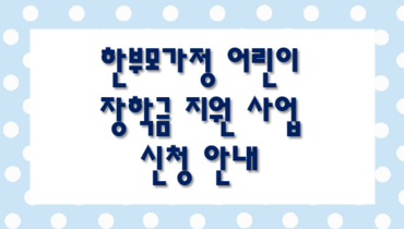 한부모가정 어린이 장학금 신청하세요