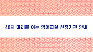 48차 미래를 여는 영어교실 선정기관 안내