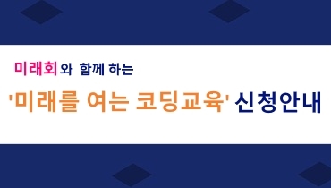 미래회와 함께하는 '미래를 여는 코딩교육'에 신청하세요
