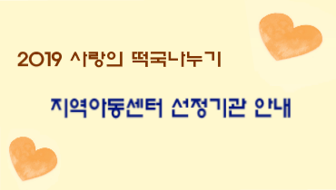 2019 사랑의 떡국나누기 지역아동센터 선정 안내