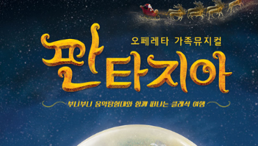 [마감]오페레타 뮤지컬 <판타지아>에 신청하세요