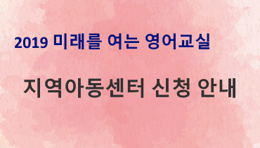 2019년 미래를 여는 영어교실 프로그램 신청 안내