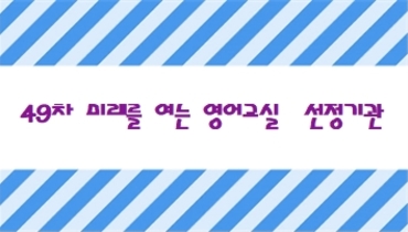49차 미래를 여는 영어교실 선정 안내