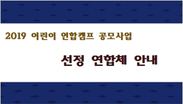 2019 어린이 연합캠프 공모사업 선정 연합체