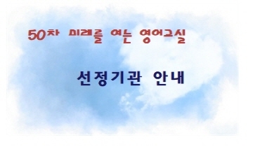 50차 미래를 여는 영어교실 선정 