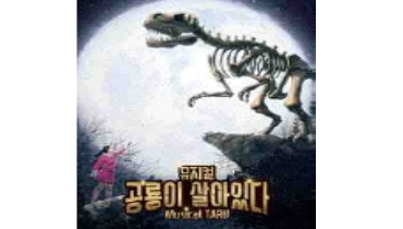 문화초청- 공룡이 살아있다