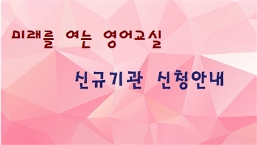 영어교실 신규기관 신청 안내