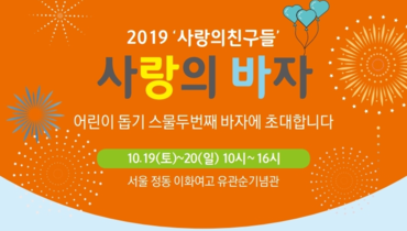 2019 사랑의친구들 바자
