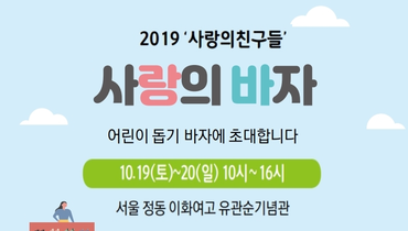 2019 사랑의친구들 바자 참여 업체
