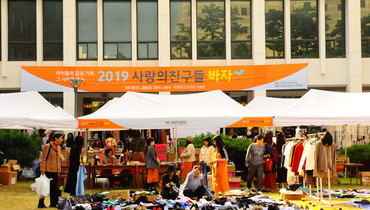 2019 사랑의친구들 바자에 함께 해 주셔서 감사합니다