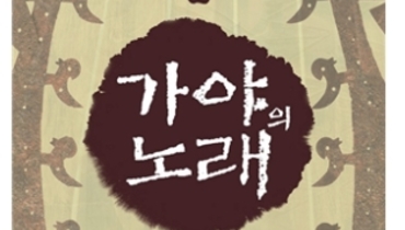 <뮤지컬, 가야의 노래>에 초대합니다.