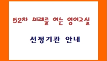 미래를 여는 영어교실 52차 선정기관