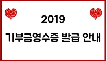2019 기부금영수증 발급 안내