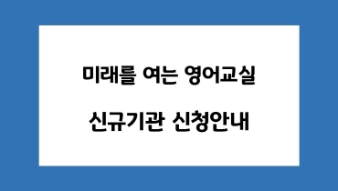 미래를 여는 영어교실 신규 신청 기관 모집