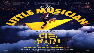 환상가족음악극 <리틀 뮤지션 스페셜>에 초대합니다.