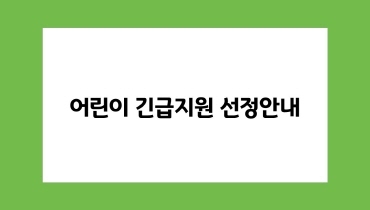 어린이 긴급지원금 선정 