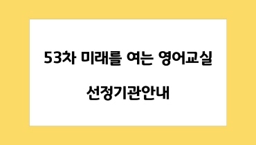 미래를 여는 영어교실 53차 선정기관 안내