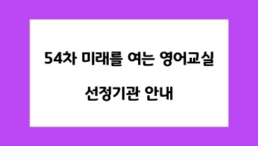 미래를 여는 영어교실 54차 선정기관 안내