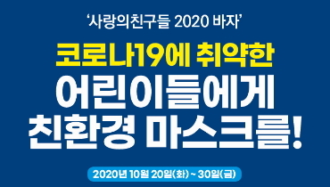 2020 사랑의친구들 바자