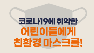 친환경 마스크를 어린이들에게 선물해 주세요