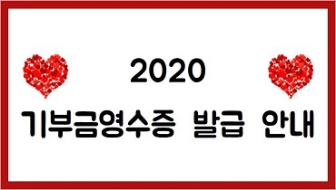 2020 기부금영수증 발급 안내