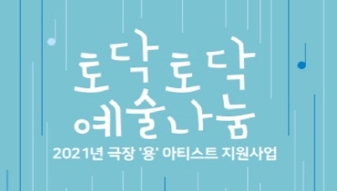 [연장접수]국립박물관문화재단 <토닥토닥 예술나눔>에 초대합니다.