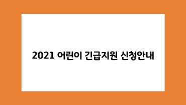 2021 어린이 긴급지원 신청안내