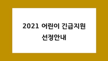 2021 어린이 긴급지원 선정 안내