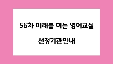미래를 여는 영어교실 56차 선정기관