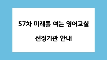 미래를 여는 영어교실 57차 선정기관