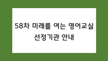 미래를 여는 영어교실 58차 선정기관 안내