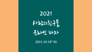 사랑의친구들 2021 바자가 열립니다