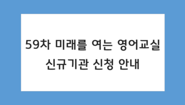 미래를 여는 영어교실 신규기관 신청 안내