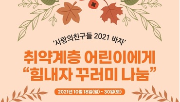 2021 바자에 보내주신 후원 감사드립니다.