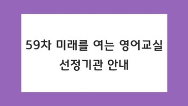 미래를 여는 영어교실 59차 선정기관 안내