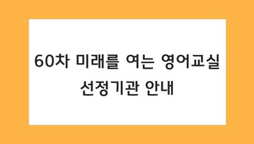 미래를 여는 영어교실 60차 선정기관 안내