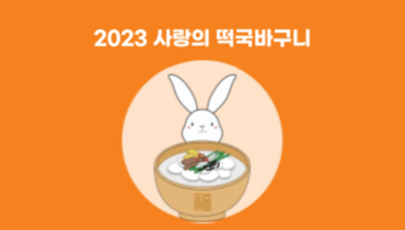 '2023 사랑의 떡국바구니'로 어려운 이웃들에게 사랑을 나누어주세요. 