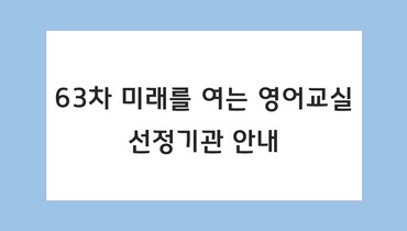 미래를 여는 영어교실 63차 선정기관 안내