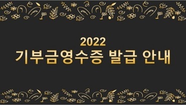 2022 기부금영수증 발급 안내