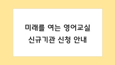 미래를 여는 영어교실 신규기관 신청 안내