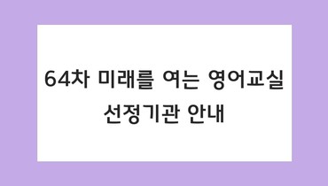 미래를 여는 영어교실 64차 선정기관 안내