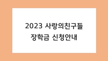 2023 사랑의친구들 장학금 신청안내