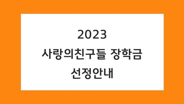 2023 사랑의친구들 장학금 선정