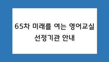 미래를 여는 영어교실 65차 선정기관 안내