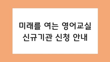 미래를 여는 영어교실 신규기관 신청 안내